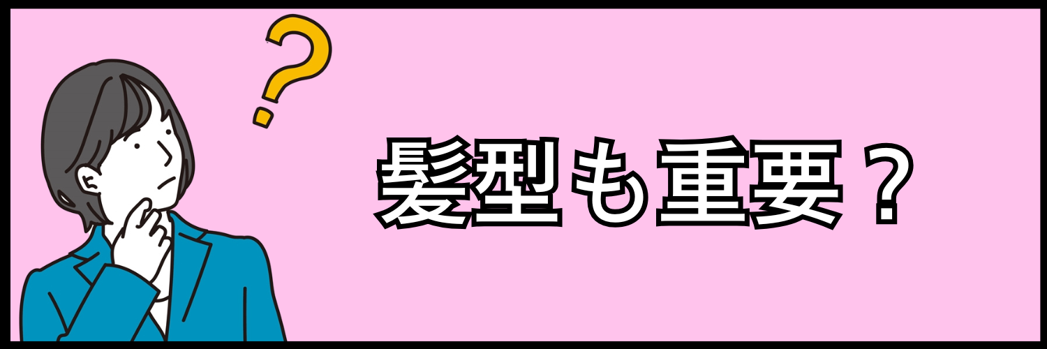 インターンでは髪型も重要？