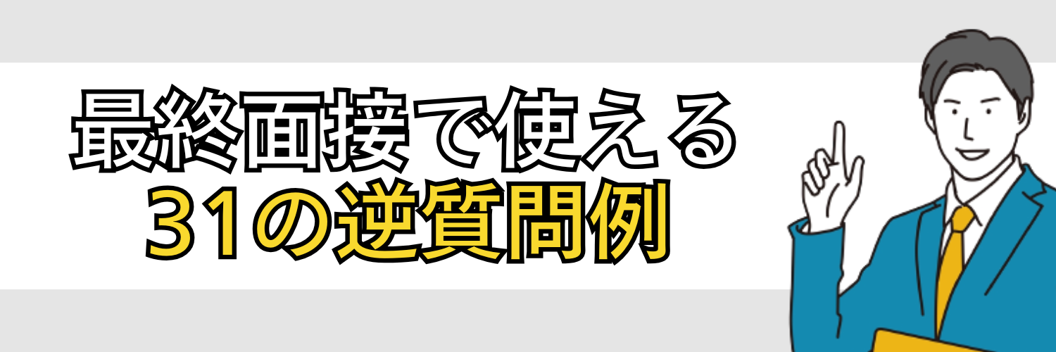 最終面接で使える31の逆質問例