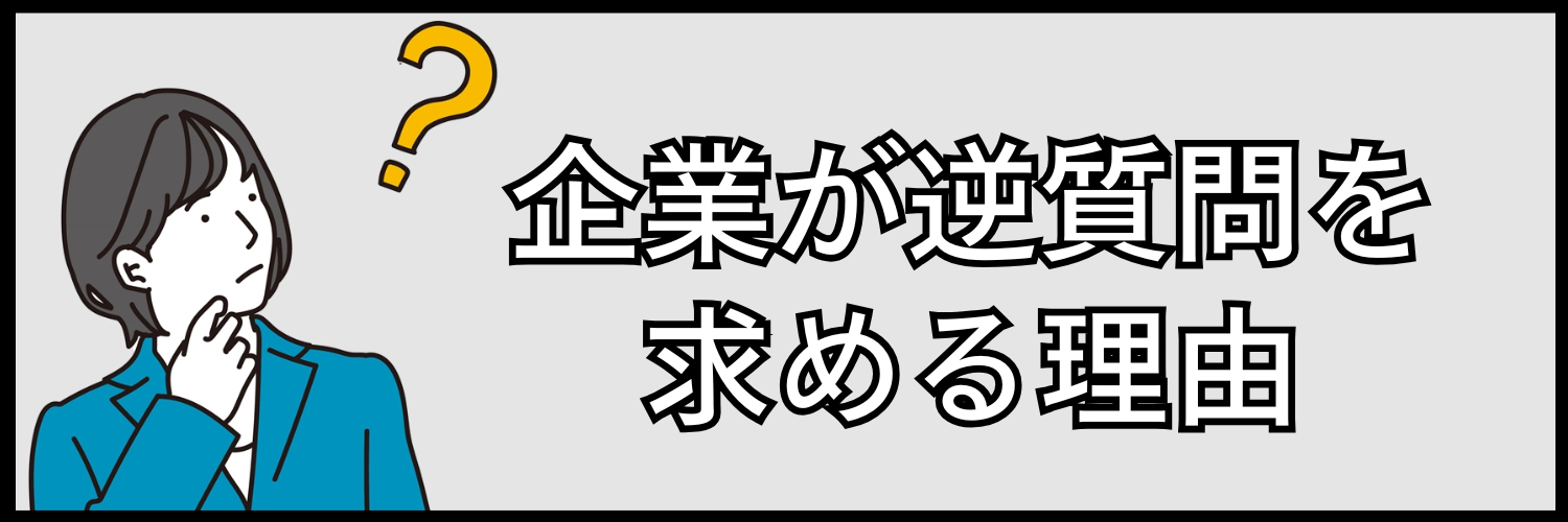 最終面接で企業が逆質問を求める理由