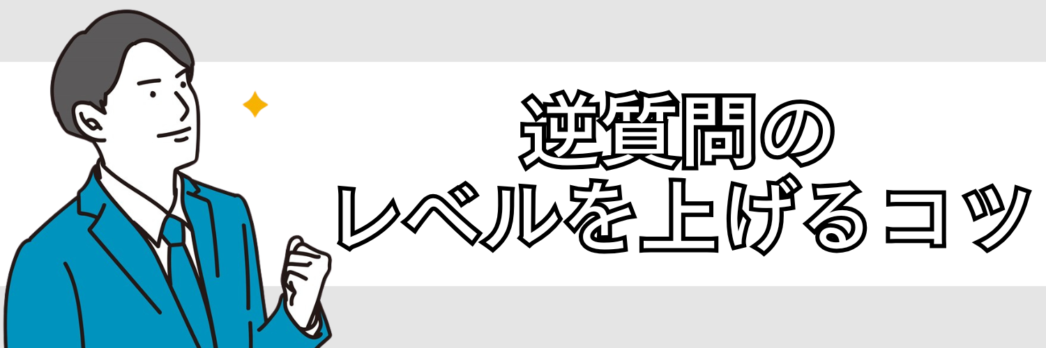 最終面接でおこなう逆質問のレベルを上げるコツ