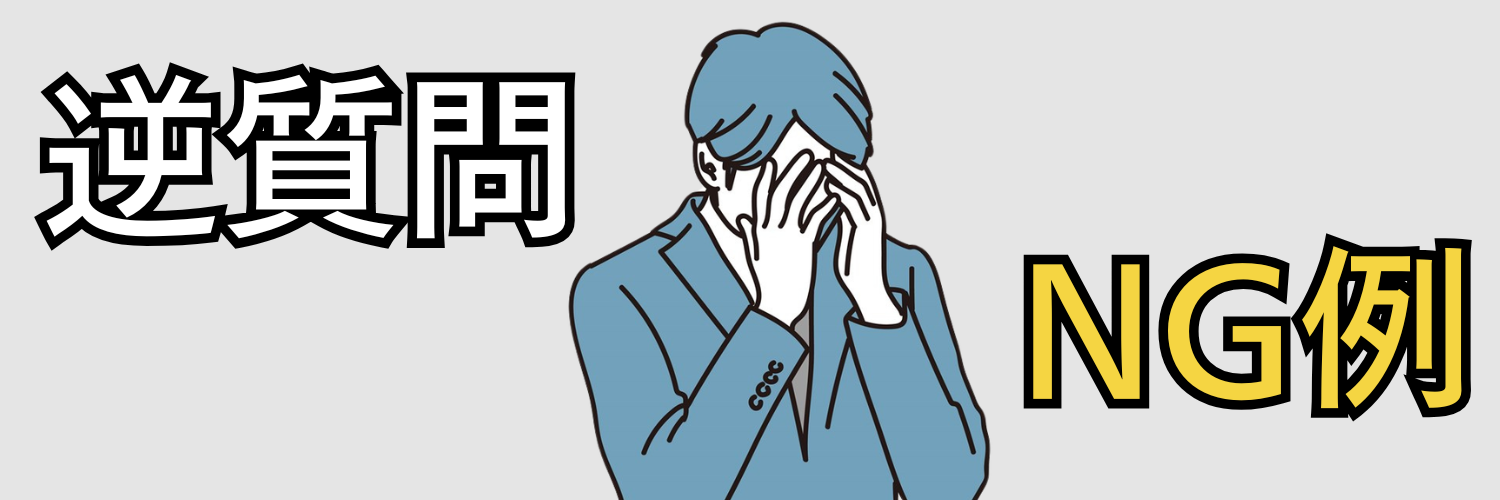 最終面接では避けた方が良いNG逆質問例