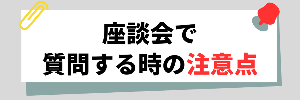 座談会で質問する際の注意点