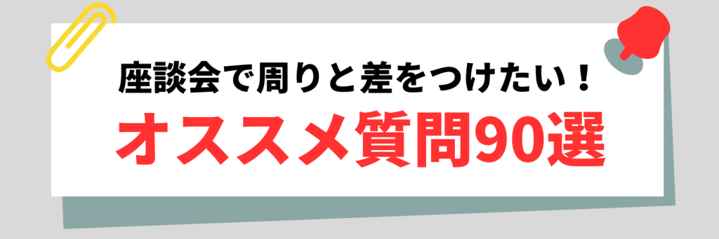 周りと差をつけたい！そんな人が聞くべき質問例90選