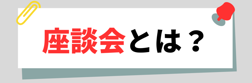 座談会とは？