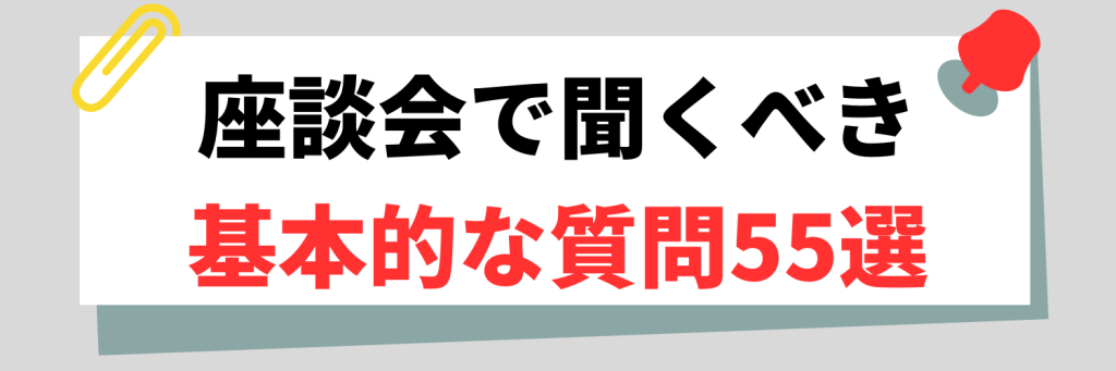 座談会で聞くべき基本的な質問例55選