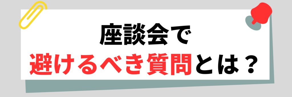 座談会で避けるべき質問とは？