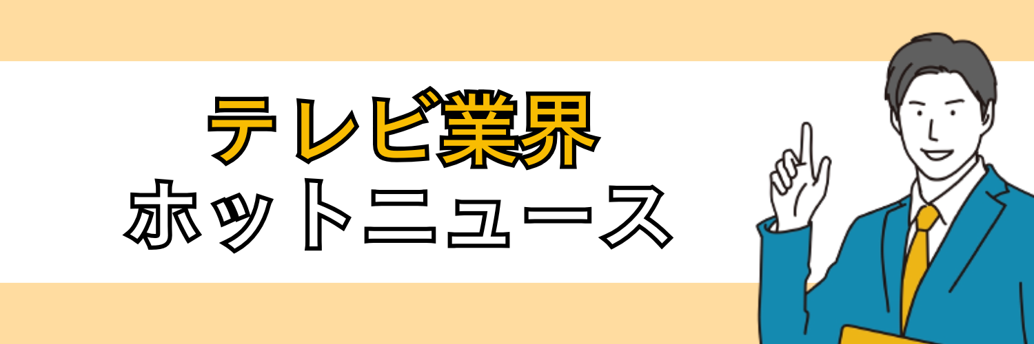 テレビ業界のホットニュース