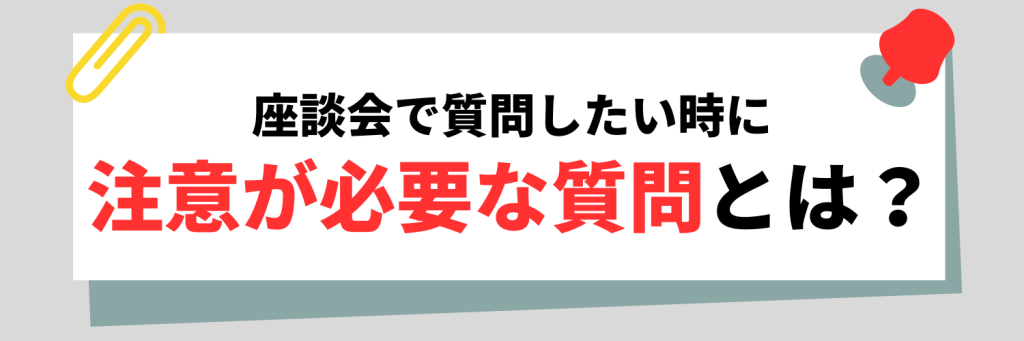 聞く場合に注意が必要な質問とは？