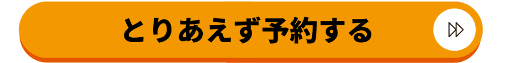 とりあえず予約する