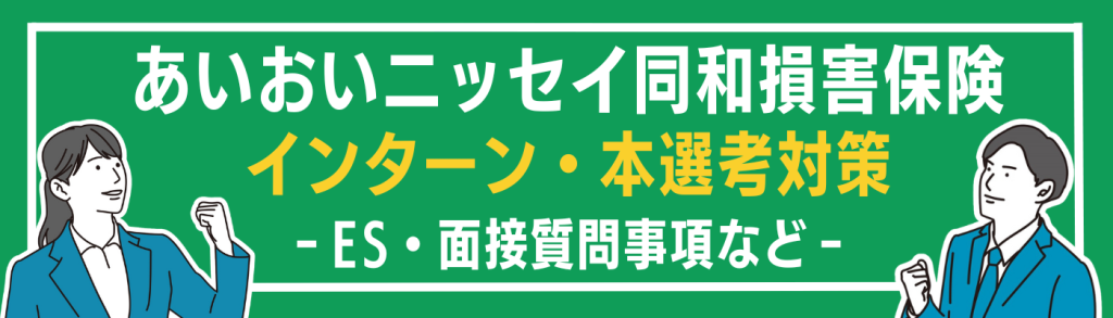 企業研究_あいおいニッセイ同和損害保険_選考対策