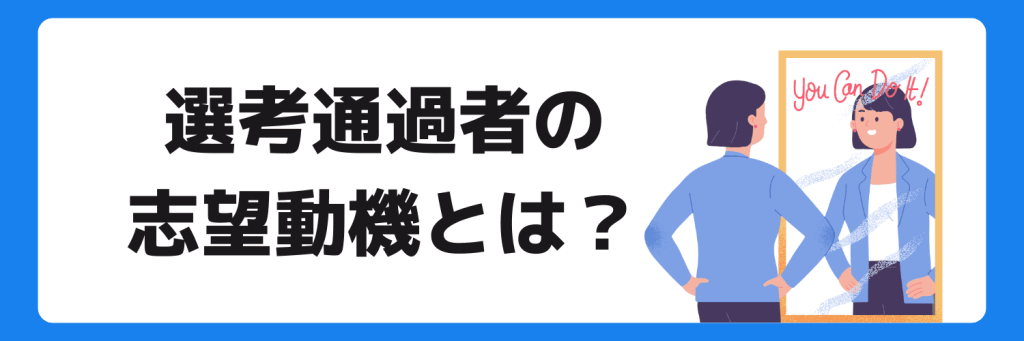 志望動機_教育業界_ES例文_選考通過者