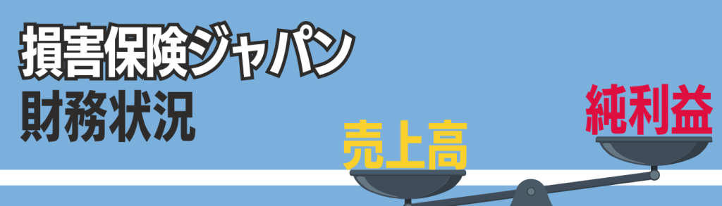 企業研究_損害保険ジャパン_財務状況