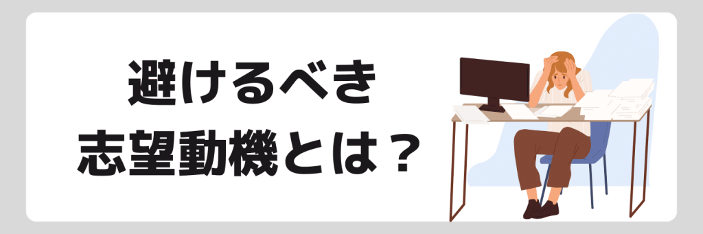 営業企画職のNG例文とは？