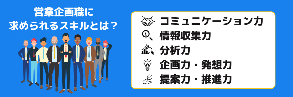 営業企画職に求められるスキルとは？