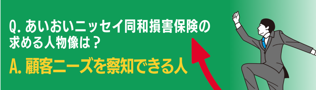 企業研究_あいおいニッセイ同和損害保険_求める人物像