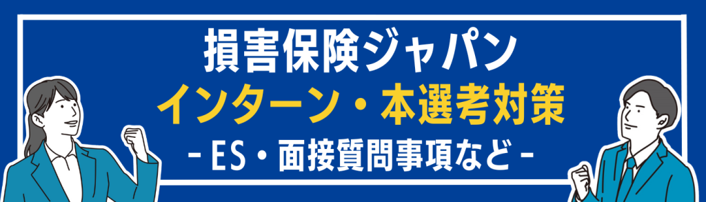 企業研究_損害保険ジャパン_選考対策