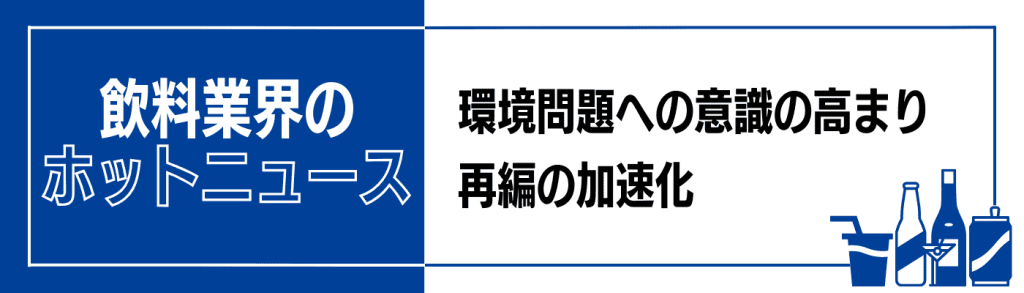 飲料業界のホットニュース