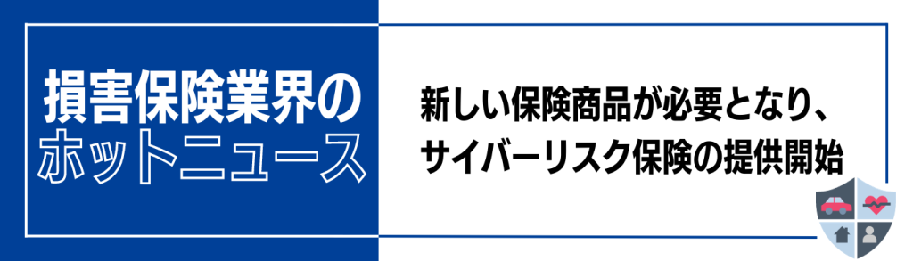 企業研究_損害保険ジャパン_動向