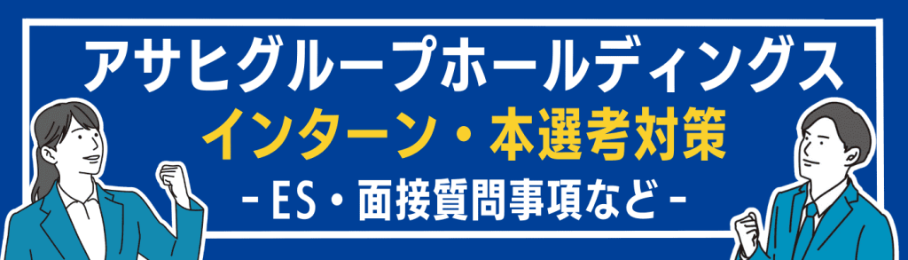 アサヒグループHDCTA⑤
