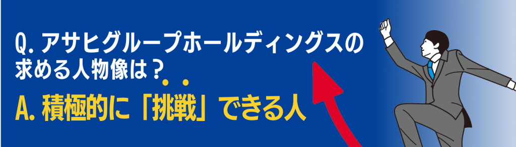 アサヒグループHDCTA④