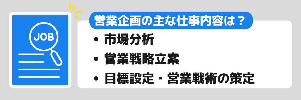 営業企画の主な仕事内容は？