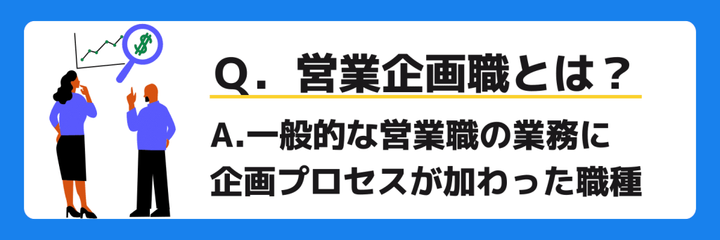 Ｑ．営業企画職とは？