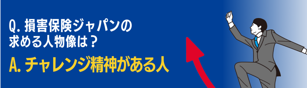 企業研究_損害保険ジャパン_求める人物像