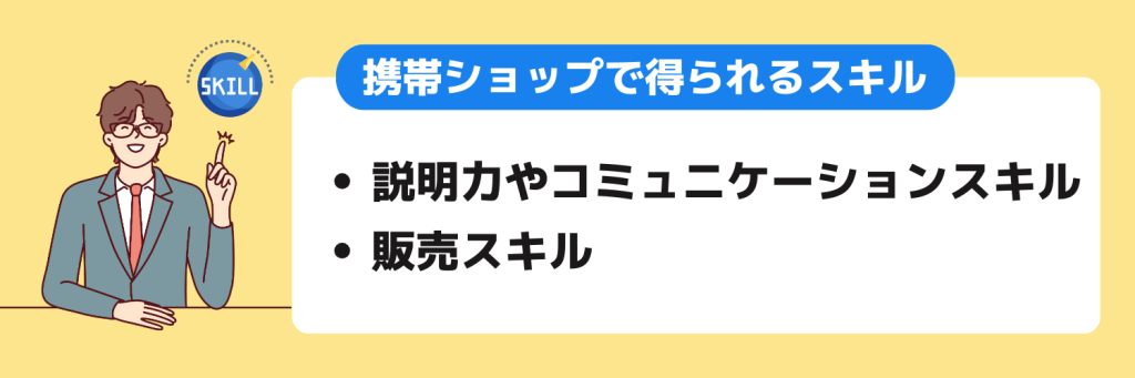 志望動機_携帯ショップ_身につくスキル