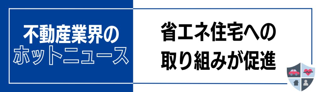 企業研究_積水ハウス_不動産業界のホットニュース