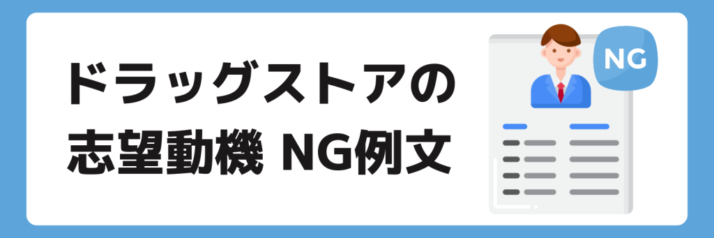 志望動機_ドラックストア_NG例文