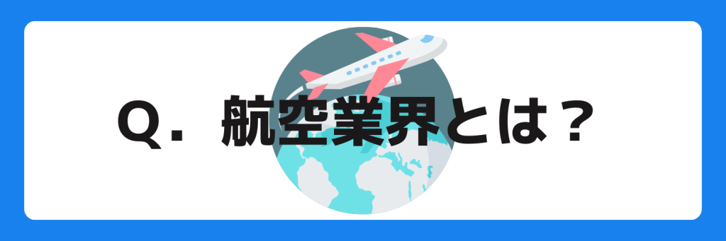 志望動機_航空業界_とは_特徴