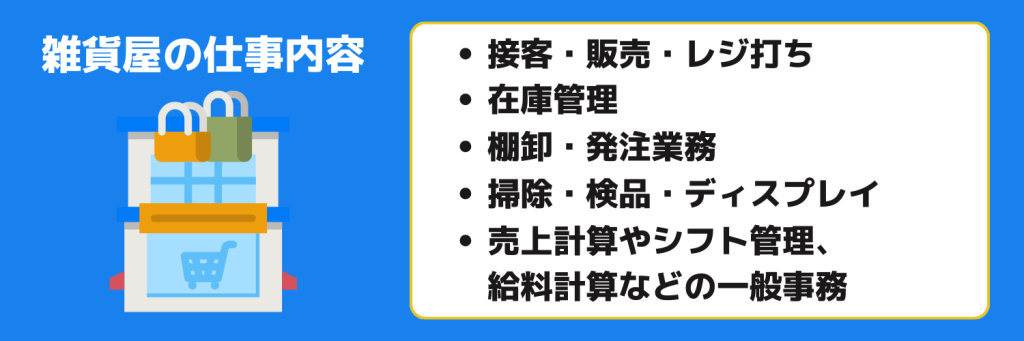 志望動機_雑貨屋_仕事内容