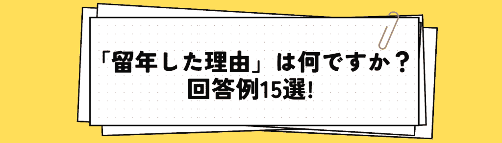 面接_留年理由h2下④