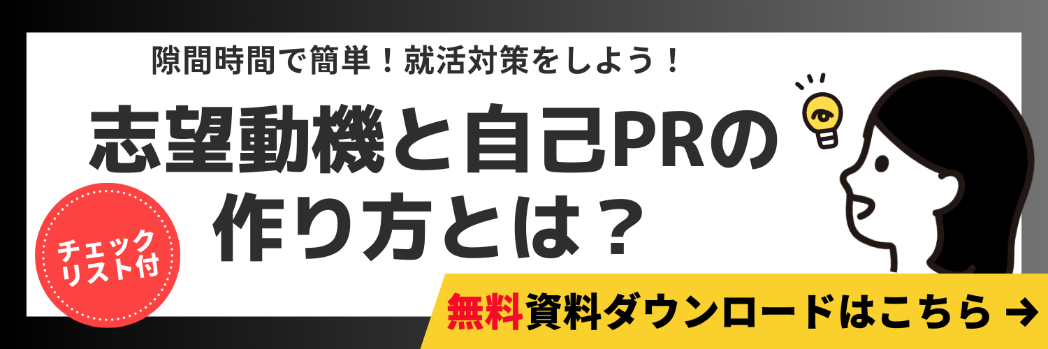 志望動機と自己PRの作り方とは？_CTA