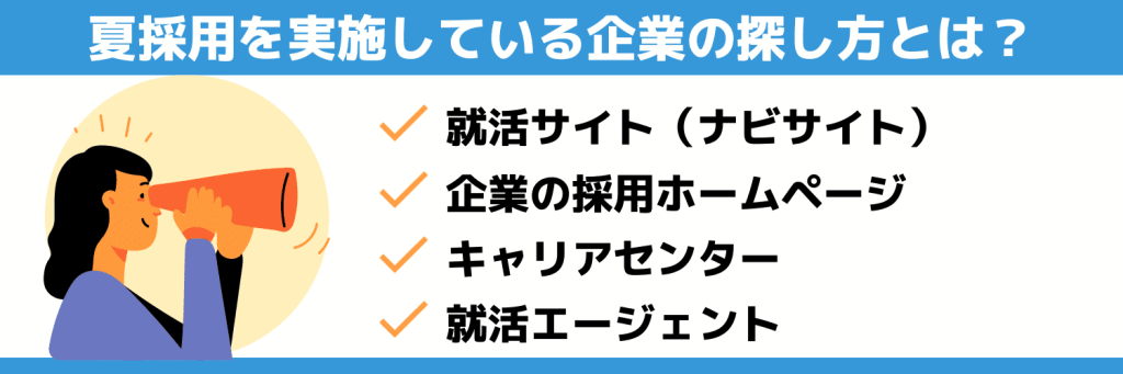 夏採用を実施している企業の探し方4選