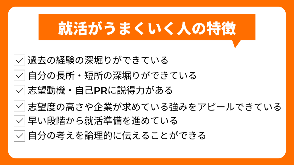 就活がうまくいく人の特徴