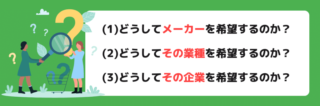 メーカーの志望動機に必要な要素