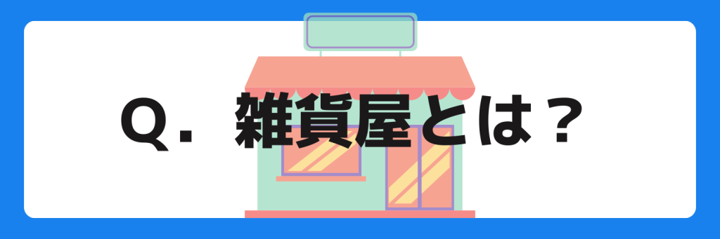 志望動機_雑貨屋_とは_特徴