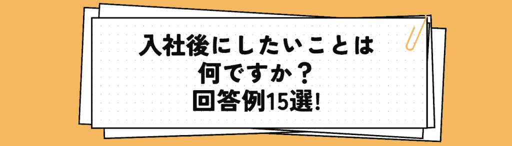 【例文14選】「入社後にしたいこと」の回答例