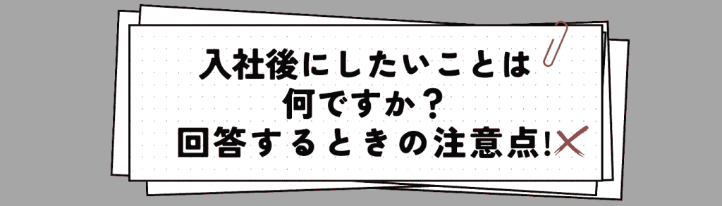 「入社後にしたいこと」を面接で伝える際の注意点