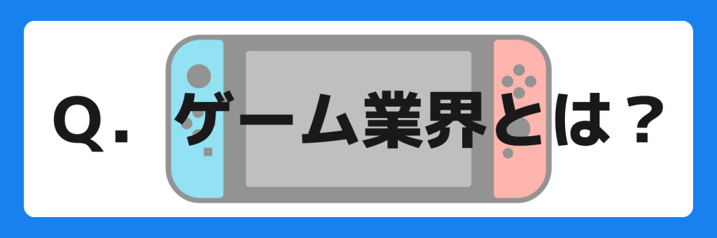 志望動機_ゲーム業界_特徴_とは