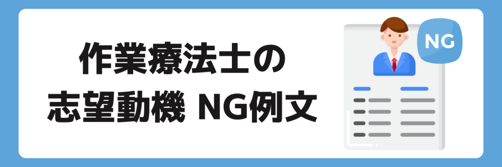 志望動機_作業療法士_NG例文