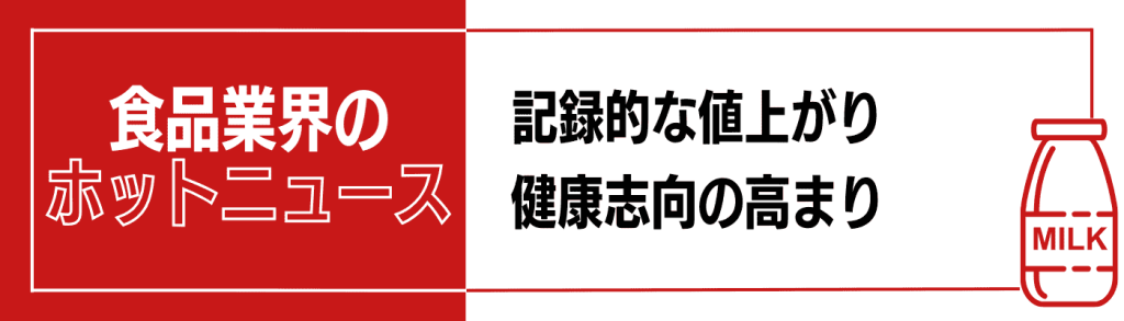 食品業界のホットニュース