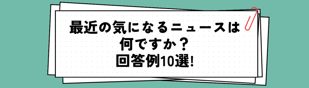 面接で「気になる最近のニュース」を質問されたときの回答例