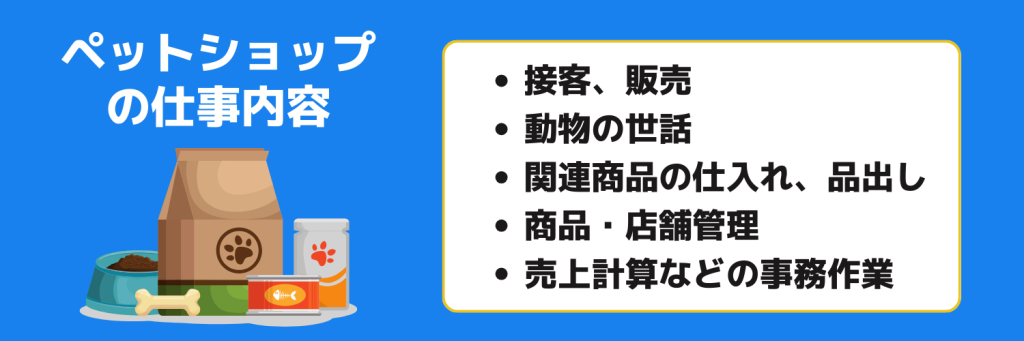 志望動機_ペットショップ_仕事内容