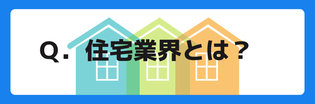 志望動機_住宅業界_特徴