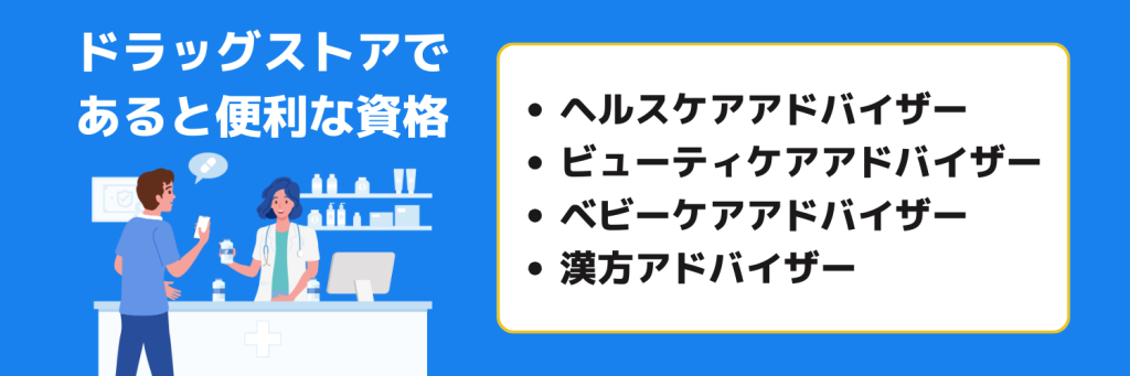 志望動機_ドラックストア_便利な資格