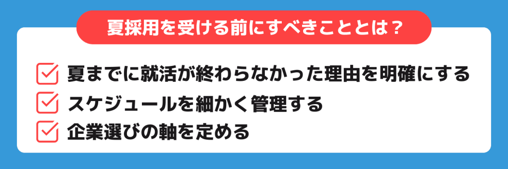 夏採用を受ける前にすべきこと