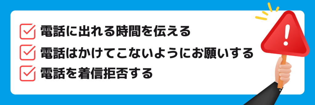 就活エージェントの電話がしつこい時の対処法