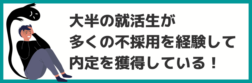 就活で”落ちる”のは当たり前！